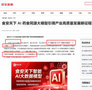 践行“人工智能+”计谋 以AI大模子建牢预包拆食